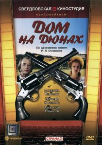«Дом на дюнах»