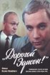 Постер «Дорогой Эдисон!»
