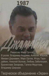 «Джамайка»
