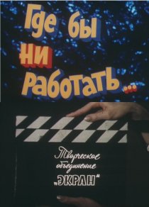 «Где бы ни работать...»