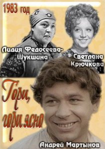 «Гори, гори ясно...»