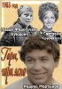 Постер «Гори, гори ясно...»