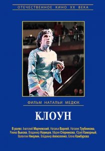 «Клоун»