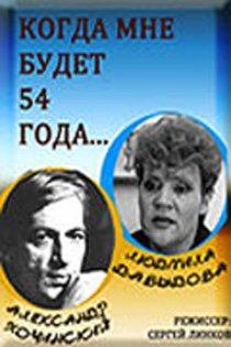 «Когда мне будет 54 года»
