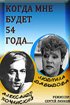 Постер «Когда мне будет 54 года»