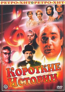 «Короткие истории»