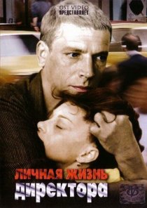 «Личная жизнь директора»