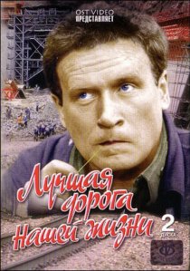 «Лучшая дорога нашей жизни»