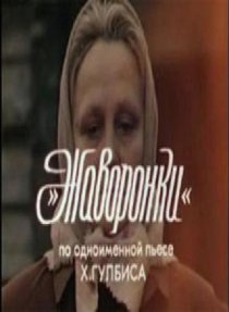 «Жаворонки»