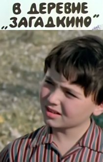 «В деревне Загадкино»
