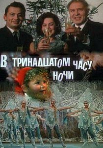 «В тринадцатом часу ночи»