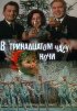Постер «В тринадцатом часу ночи»