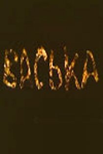 «Васька»