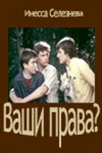 «Ваши права?»