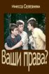 Постер «Ваши права?»