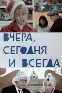 «Вчера, сегодня и всегда»