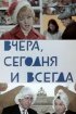 Постер «Вчера, сегодня и всегда»