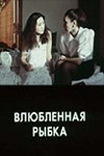 «Влюбленная рыбка»