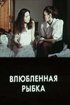 Постер «Влюбленная рыбка»