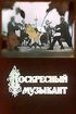 Постер «Воскресный музыкант»