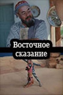 «Восточное сказание»