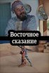 Постер «Восточное сказание»