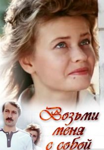 «Возьми меня с собой»