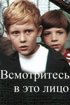 Постер «Всмотритесь в это лицо»