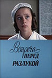 «Встреча перед разлукой»
