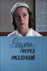 Постер «Встреча перед разлукой»