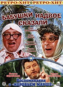 «Бабушки надвое сказали...»