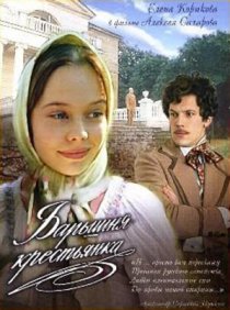 «Барышня-крестьянка»