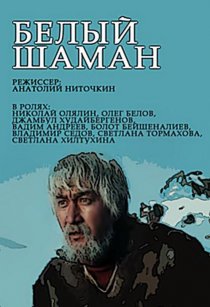 «Белый шаман»