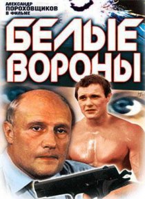 «Белые вороны»