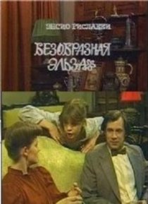 «Безобразная Эльза»