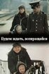 Постер «Будем ждать, возвращайся»