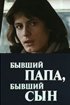 Постер «Бывший папа, бывший сын»