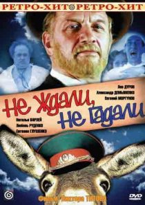 «Не ждали, не гадали»