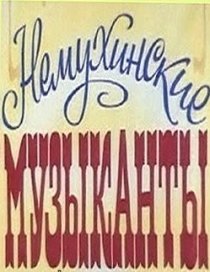 «Немухинские музыканты»