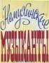 Постер «Немухинские музыканты»