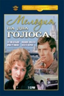 «Мелодия на два голоса»