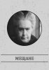 Постер «Мещане»