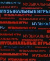 «Музыкальные игры»