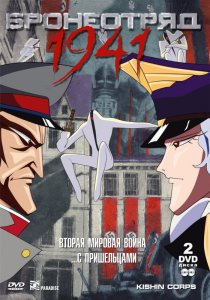«Бронеотряд 1941»