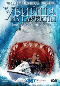 «Убийца из глубины»