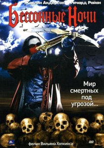 «Бессонные ночи»
