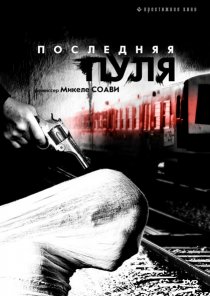 «Последняя пуля»