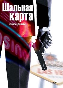 «Шальная карта»
