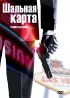 Постер «Шальная карта»