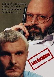 «Bez pogovora»